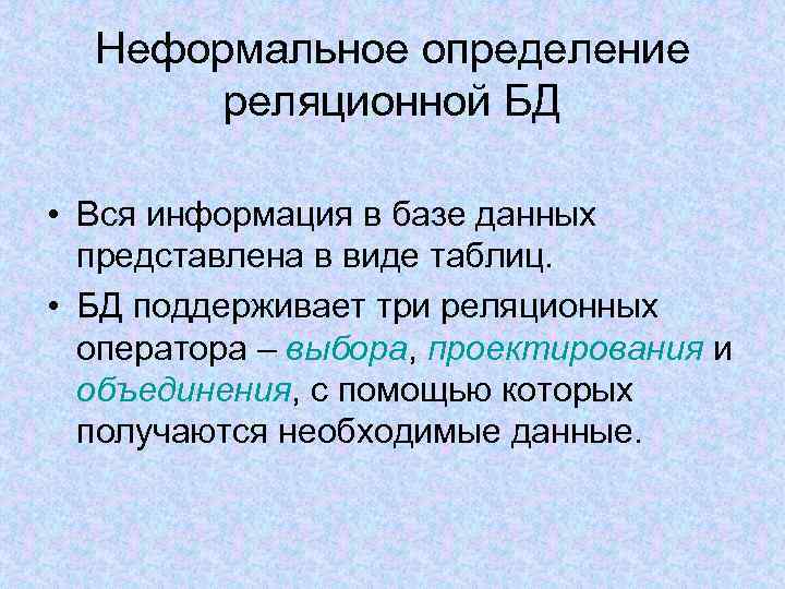 Неформальное определение реляционной БД • Вся информация в базе данных представлена в виде таблиц.