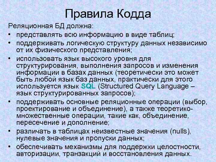 Правила Кодда Реляционная БД должна: • представлять всю информацию в виде таблиц; • поддерживать