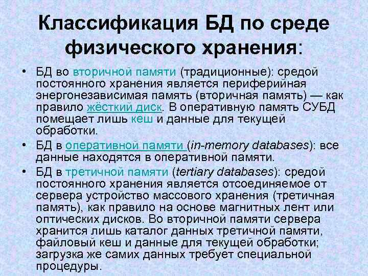 Классификация БД по среде физического хранения: • БД во вторичной памяти (традиционные): средой постоянного