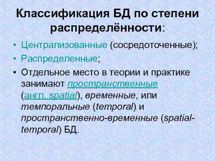 Классификация БД по степени распределённости: • Централизованные (сосредоточенные); • Распределенные; • Отдельное место в