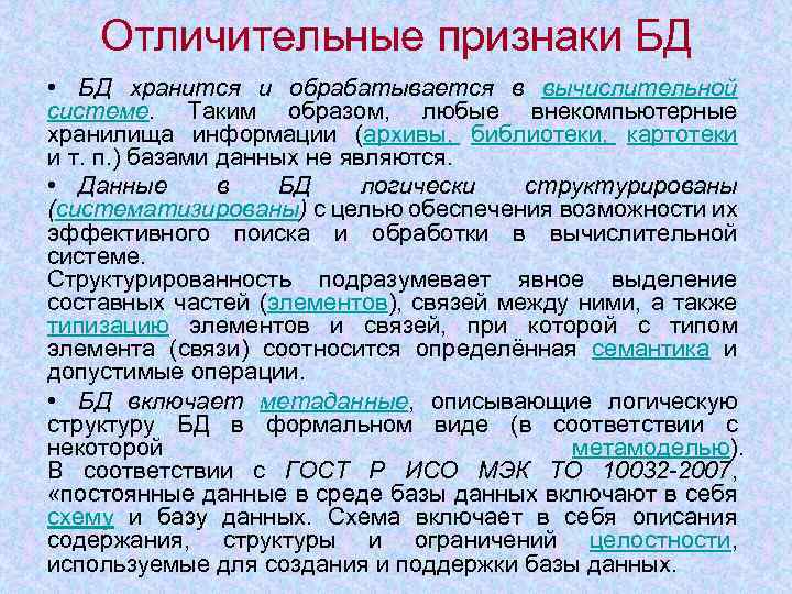 Обработка больших объемов данных это. Характерные черты базы данных. Признаки в базе данных. Признаки баз данных. Существенные признаки базы данных.