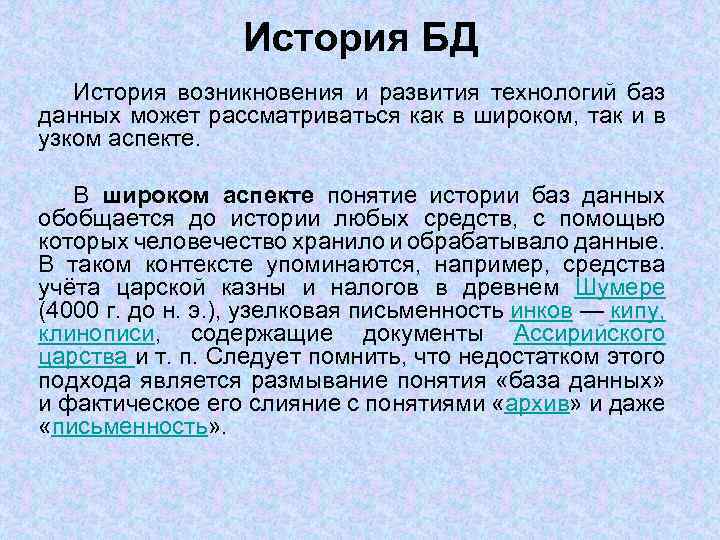 История данных. История развития БД. Исторические базы данных. История развития базы данных кратко. История возникновения БД кратко.