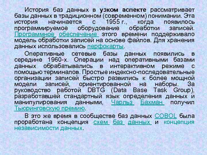 История баз. История баз данных. Исторические базы данных. История базы данных кратко. Современные базы данных история.