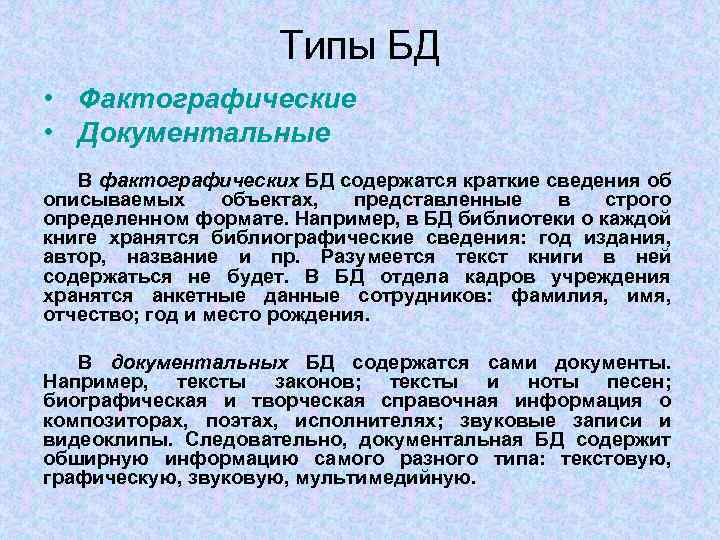 Информация в базах данных содержится в