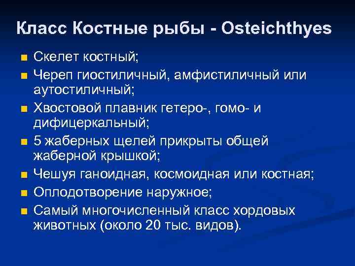 Класс костные рыбы 7 класс