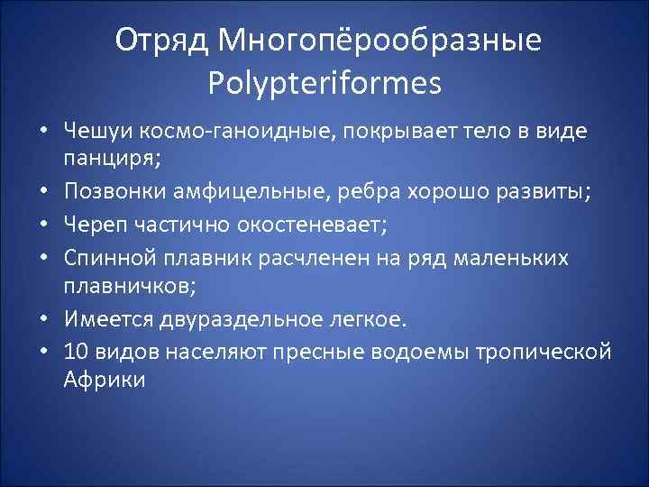 Отряд Многопёрообразные Polypteriformes • Чешуи космо-ганоидные, покрывает тело в виде панциря; • Позвонки амфицельные,