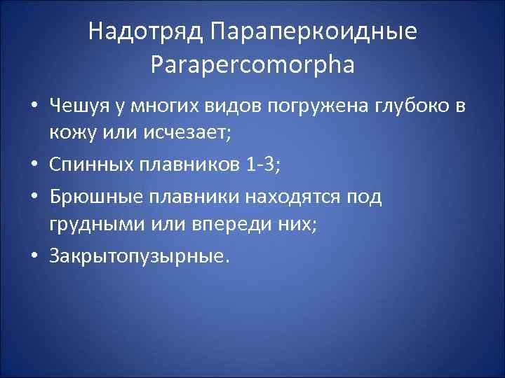 Надотряд Параперкоидные Parapercomorpha • Чешуя у многих видов погружена глубоко в кожу или исчезает;