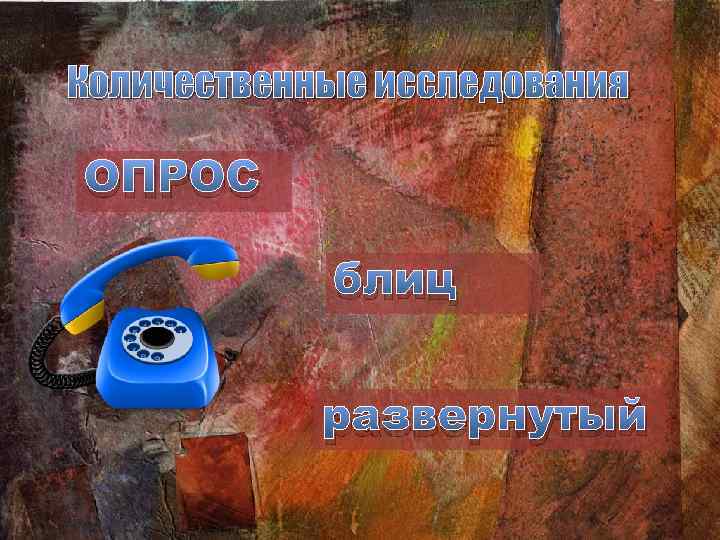 Количественные исследования ОПРОС блиц развернутый 