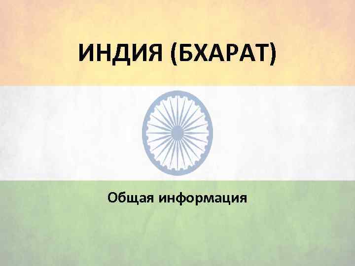 ИНДИЯ (БХАРАТ) Общая информация 