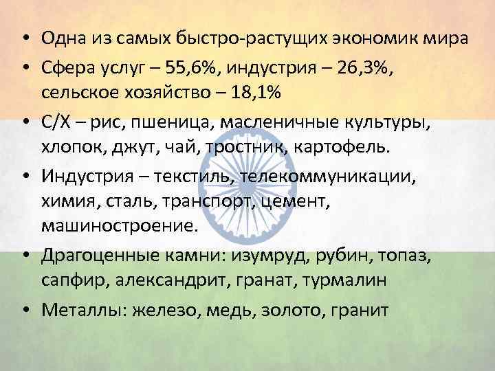  • Одна из самых быстро-растущих экономик мира • Сфера услуг – 55, 6%,