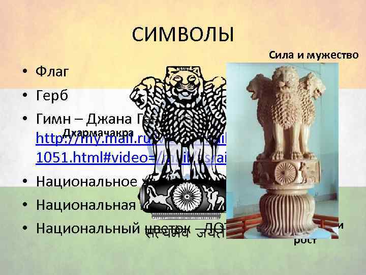 СИМВОЛЫ Сила и мужество • Флаг • Герб • Гимн – Джана Гана Мана
