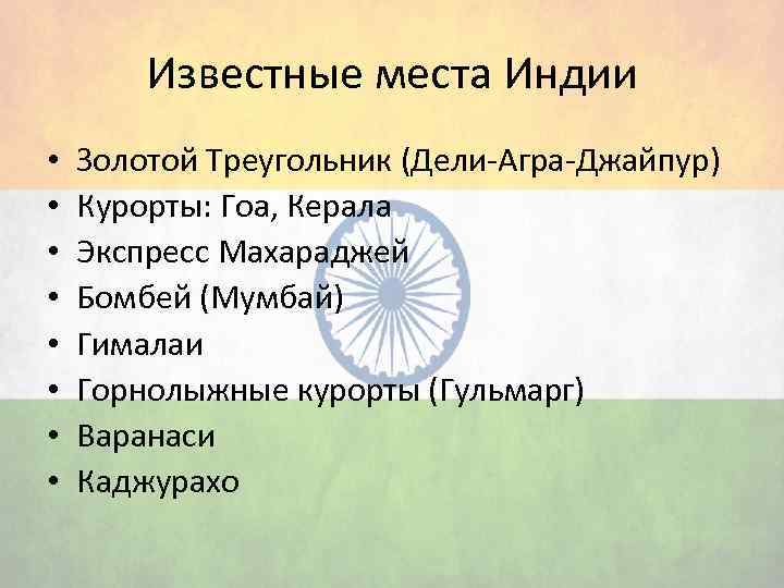 Известные места Индии • • Золотой Треугольник (Дели-Агра-Джайпур) Курорты: Гоа, Керала Экспресс Махараджей Бомбей