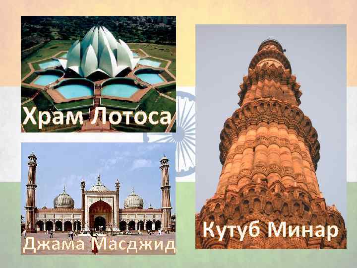 Храм Лотоса Джама Масджид Кутуб Минар 