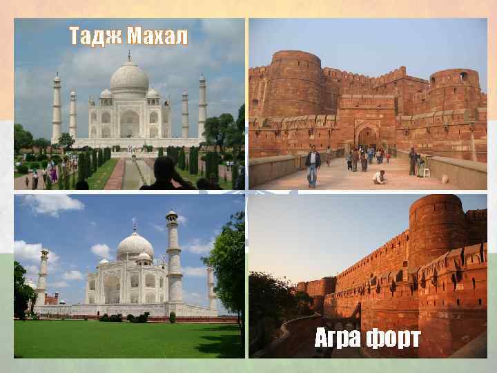 Тадж Махал Агра форт 