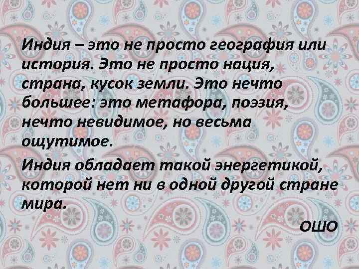 Индия – это не просто география или история. Это не просто нация, страна, кусок