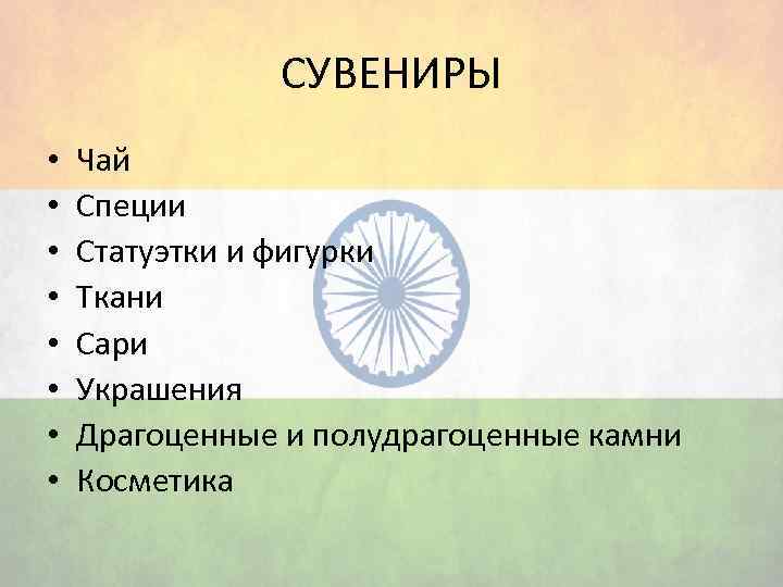 СУВЕНИРЫ • • Чай Специи Статуэтки и фигурки Ткани Сари Украшения Драгоценные и полудрагоценные
