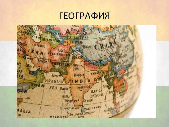 ГЕОГРАФИЯ 