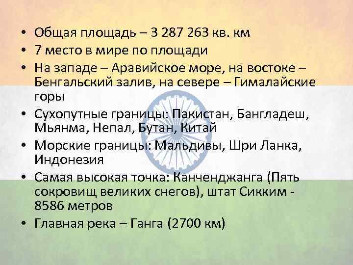  • Общая площадь – 3 287 263 кв. км • 7 место в