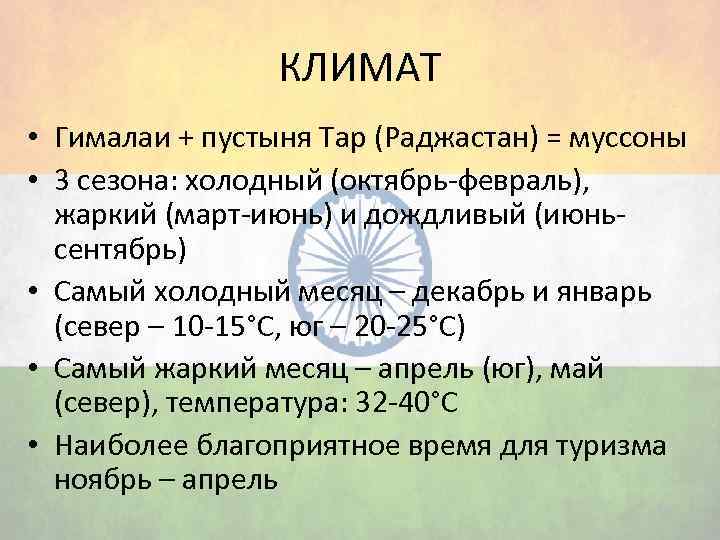 КЛИМАТ • Гималаи + пустыня Тар (Раджастан) = муссоны • 3 сезона: холодный (октябрь-февраль),