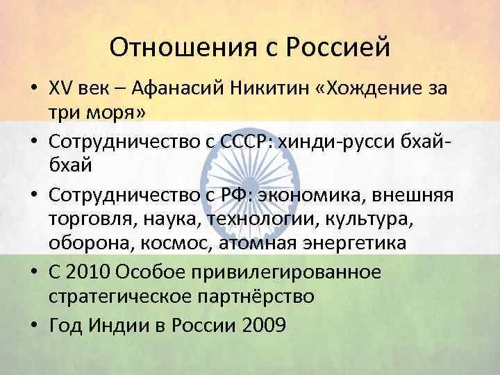 Отношения с Россией • XV век – Афанасий Никитин «Хождение за три моря» •
