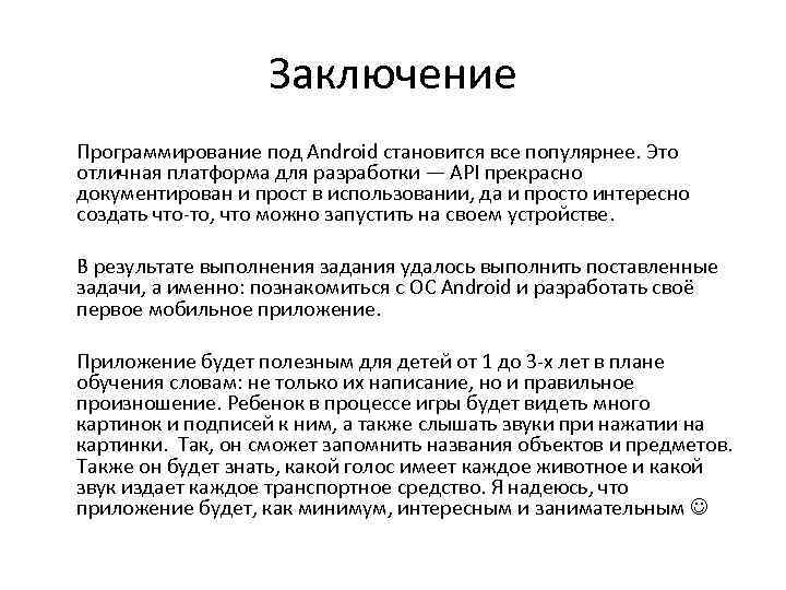 Заключение Программирование под Android становится все популярнее. Это отличная платформа для разработки — API