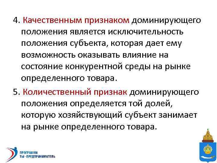 Качественные признаки это. Признаки доминирующего положения. Качественным признаком является. Количественные критерии доминирующего положения. Качественные и количественные критерии доминирования на рынке.