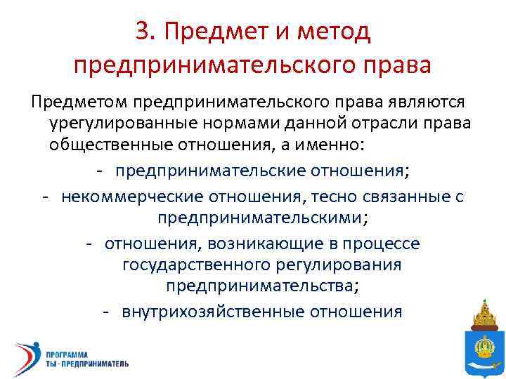 3. Предмет и метод предпринимательского права Предметом предпринимательского права являются урегулированные нормами данной отрасли