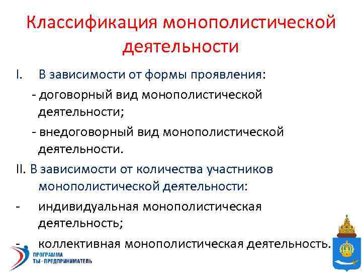 Классификация монополистической деятельности I. В зависимости от формы проявления: - договорный вид монополистической деятельности;