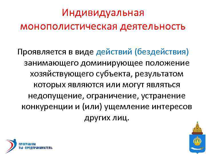 Индивидуальная монополистическая деятельность Проявляется в виде действий (бездействия) занимающего доминирующее положение хозяйствующего субъекта, результатом