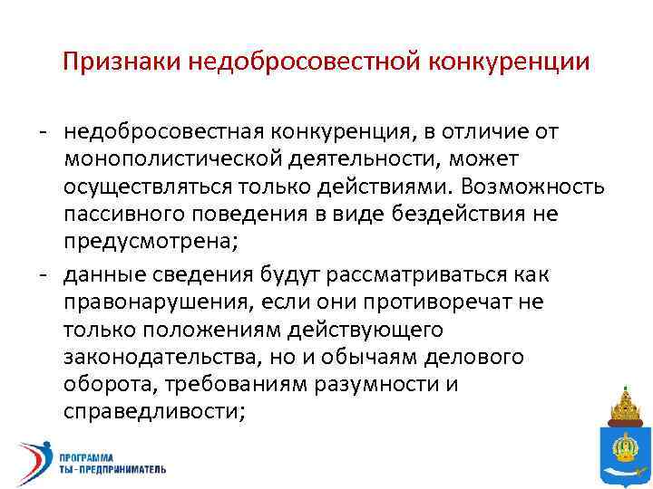 Признаки недобросовестной конкуренции - недобросовестная конкуренция, в отличие от монополистической деятельности, может осуществляться только