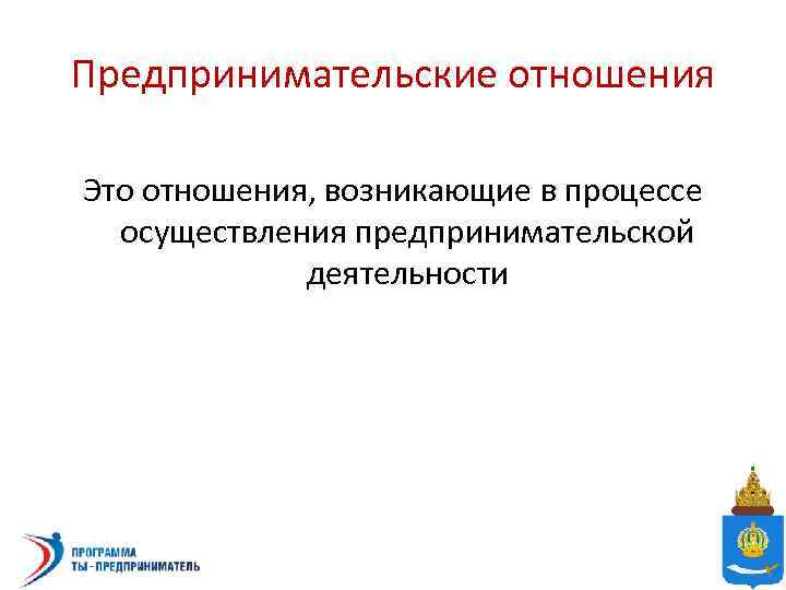 Предпринимательские отношения Это отношения, возникающие в процессе осуществления предпринимательской деятельности 