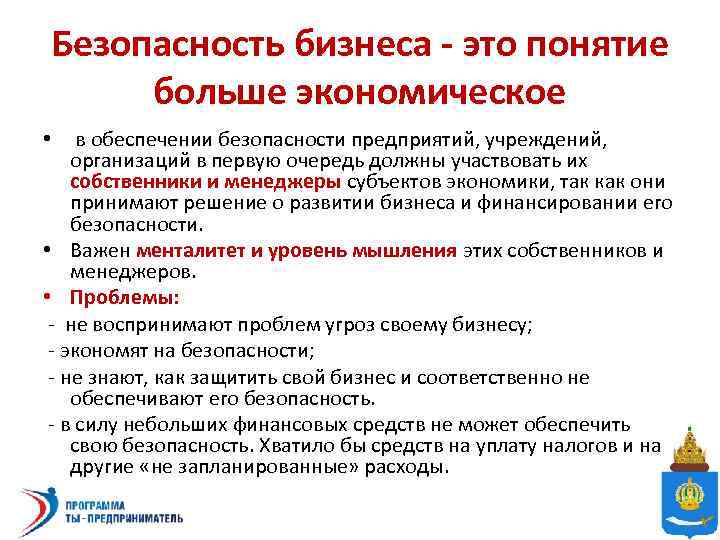 Безопасность бизнеса - это понятие больше экономическое в обеспечении безопасности предприятий, учреждений, организаций в