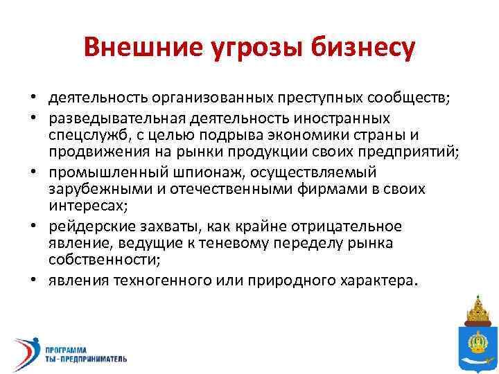 Внешние угрозы бизнесу • деятельность организованных преступных сообществ; • разведывательная деятельность иностранных спецслужб, с