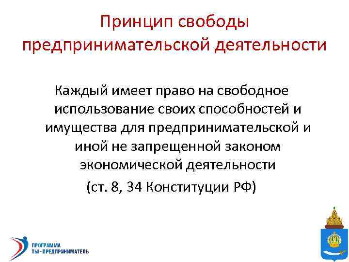 Свобода предпринимательской деятельности своими словами