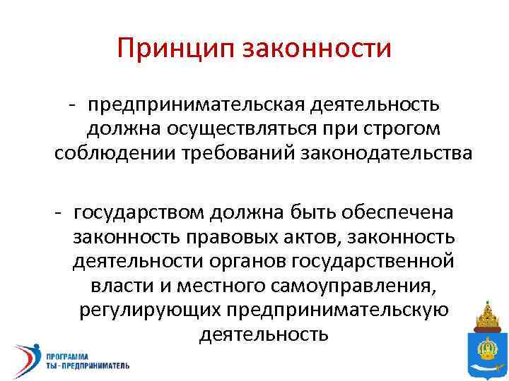 Принцип законности - предпринимательская деятельность должна осуществляться при строгом соблюдении требований законодательства - государством