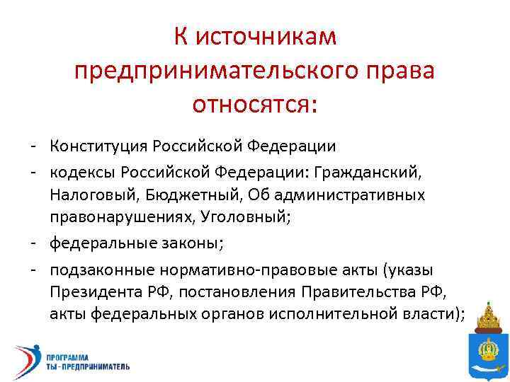 К источникам предпринимательского права относятся: - Конституция Российской Федерации - кодексы Российской Федерации: Гражданский,