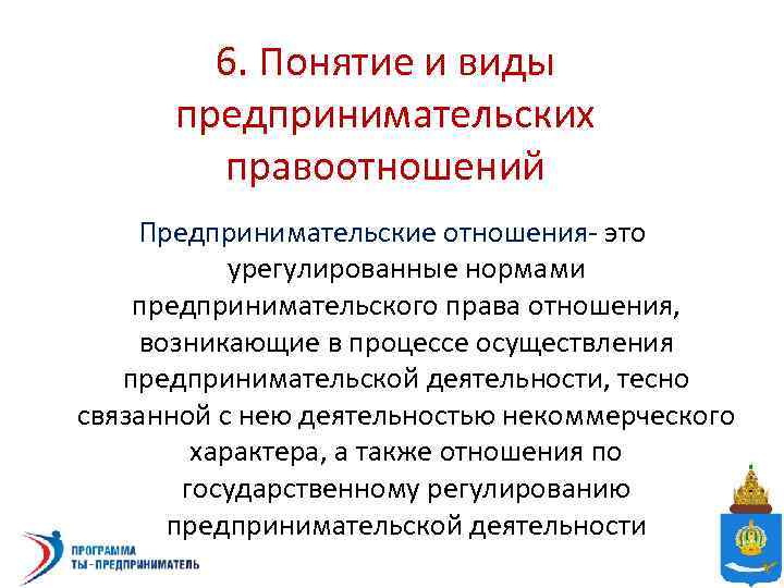 6. Понятие и виды предпринимательских правоотношений Предпринимательские отношения- это урегулированные нормами предпринимательского права отношения,