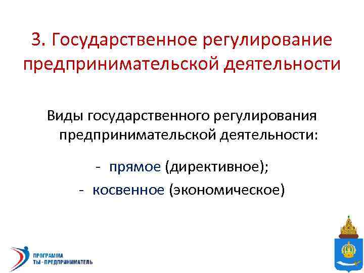 3. Государственное регулирование предпринимательской деятельности Виды государственного регулирования предпринимательской деятельности: - прямое (директивное); -