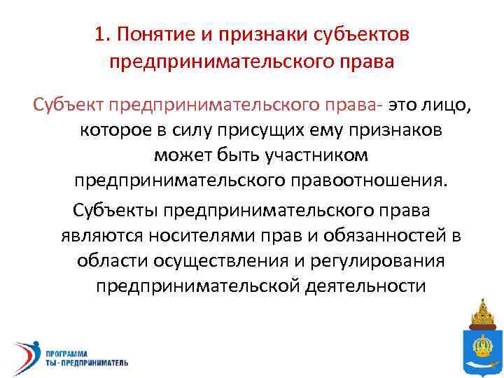 1. Понятие и признаки субъектов предпринимательского права Субъект предпринимательского права- это лицо, которое в