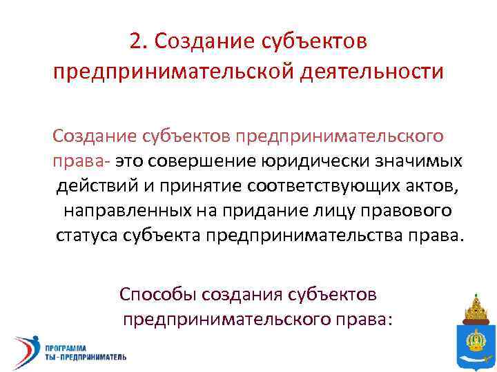 2. Создание субъектов предпринимательской деятельности Создание субъектов предпринимательского права- это совершение юридически значимых действий