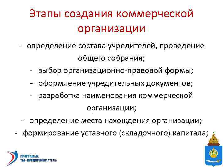 Коммерческие организации учредители. Этапы создания коммерческой организации. Определение состава учредителей проведение общего собрания. Разработка наименования коммерческой организации. Способы создания коммерческих организаций.