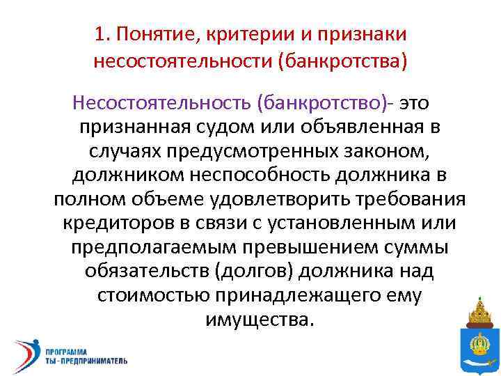 1. Понятие, критерии и признаки несостоятельности (банкротства) Несостоятельность (банкротство)- это признанная судом или объявленная