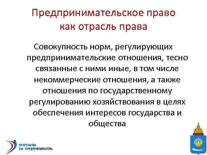 Предпринимательское право. Предпринимательское право как отрасль права. Предпринимательское право это отрасль права. Отрасли права регулирующие предпринимательскую деятельность. Предпринимательское право регулирует отношения.