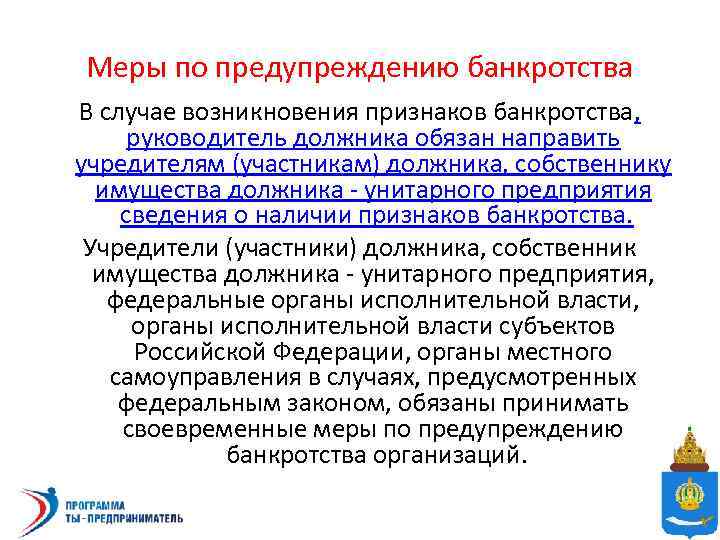 Меры по предупреждению банкротства В случае возникновения признаков банкротства, руководитель должника обязан направить учредителям