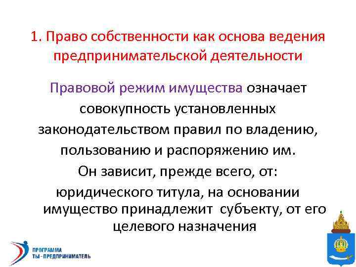 1. Право собственности как основа ведения предпринимательской деятельности Правовой режим имущества означает совокупность установленных