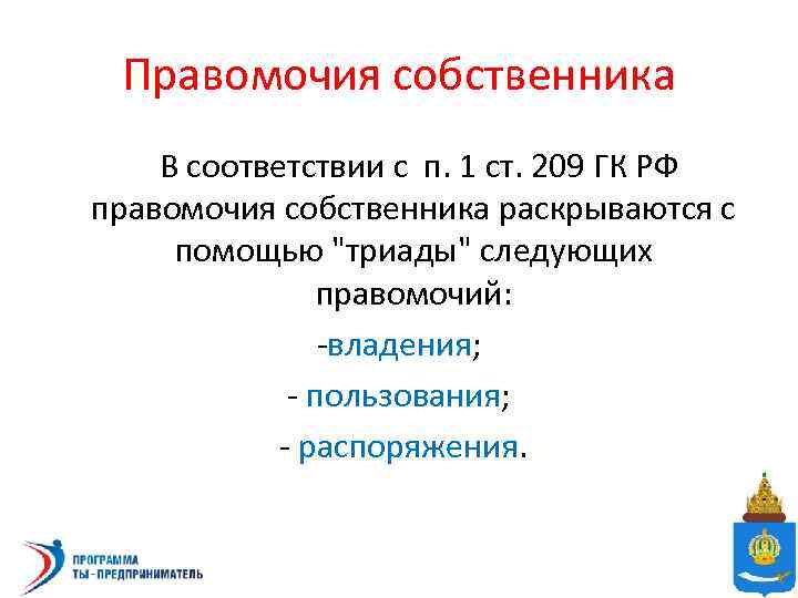 Правомочия собственника В соответствии с п. 1 ст. 209 ГК РФ правомочия собственника раскрываются