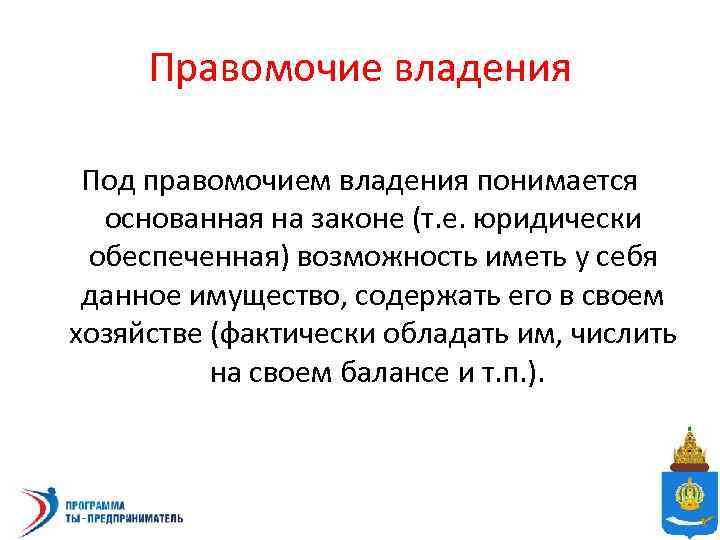 Правомочие владения Под правомочием владения понимается основанная на законе (т. е. юридически обеспеченная) возможность