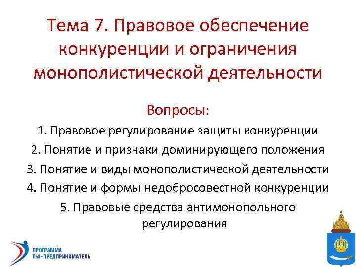 Тема 7. Правовое обеспечение конкуренции и ограничения монополистической деятельности Вопросы: 1. Правовое регулирование защиты