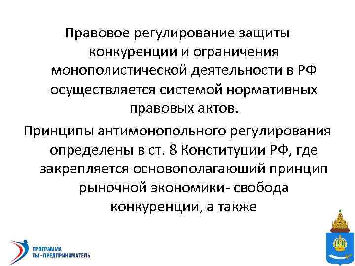 Основы защиты конкуренции. Правовое регулирование монополистической деятельности. Правовое регулирование ограничения монополистической деятельности. Правовое регулирование конкуренции. Правовое регулирование защиты предпринимательской деятельности.