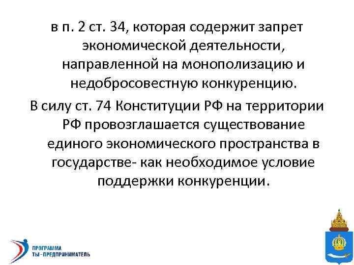 в п. 2 ст. 34, которая содержит запрет экономической деятельности, направленной на монополизацию и